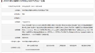 深圳市惠众健康科技有限公司发布违法广告案