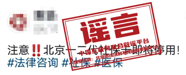 今日辟谣｜北京第一二代社保卡即将停用？不换第三代卡没法刷医保结算？