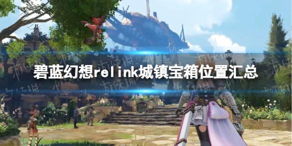 《碧蓝幻想Relink》城镇宝箱位置汇总