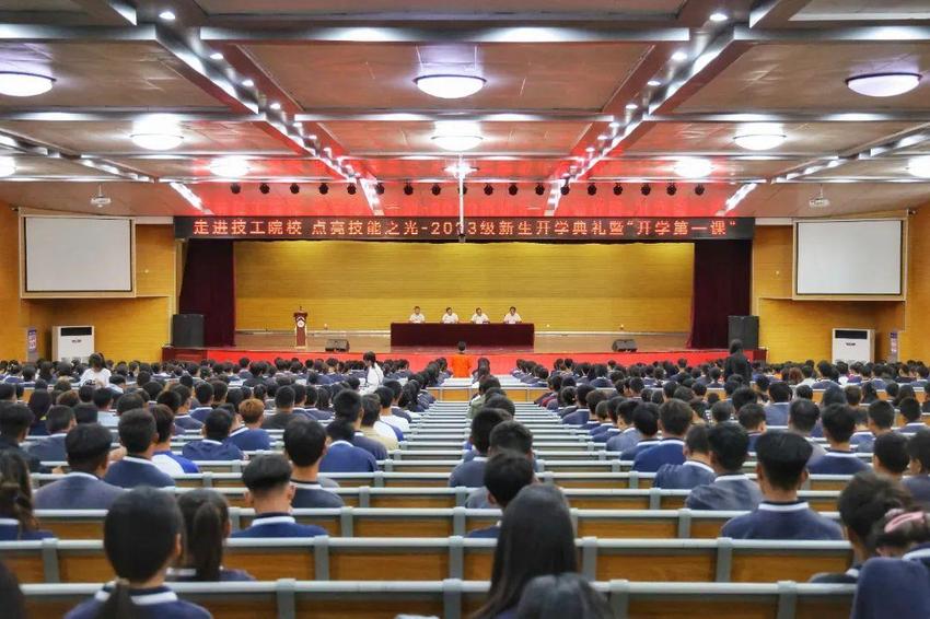 山东工程技师学院举行2023级新生开学典礼暨“开学第一课”