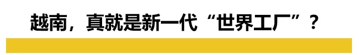 第一波跑去越南的中国老板们，已经被逼疯了