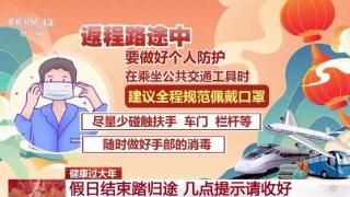 假日结束踏归途，健康提示请查收