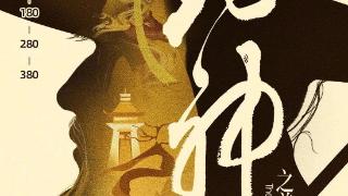 上海 | 舞台剧《封神之姜子牙》众神归位，开启封神之旅