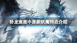 《卧龙苍天陨落》逐鹿中原新妖魔特点一览