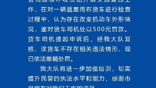 深圳交警通报货车盖雨布被罚500元：已撤销处罚