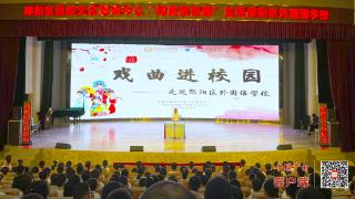 郧阳区：“戏曲进校园”演出活动走进外国语小学