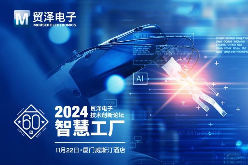 贸泽电子2024技术创新论坛厦门站即将启航