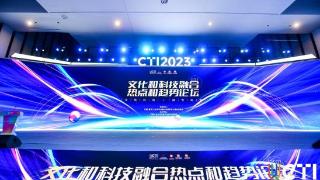 2023文化和科技融合热点和趋势论坛在南京举行