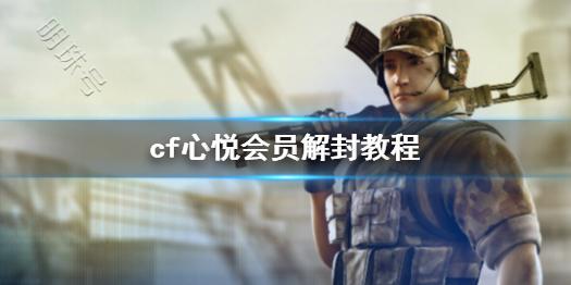 《cf》心悦会员解封教程介绍