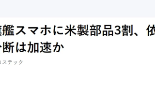 日本拆机机构：小米12T Pro三成零部件美国产 总成本2902元