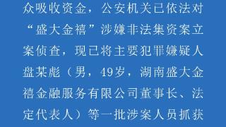 盛大金禧涉嫌非法集资被立案调查 董事长被抓获归案