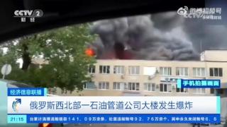 俄罗斯一石油管道公司大楼爆炸，可能遭无人机袭击！
