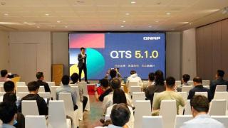 “效能再进化，数据更安全”威联通举行QTS 5.1.0及次世代NAS发布会