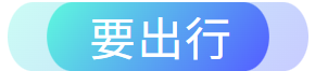 交通十二时辰速览 | 河北高速燕赵驿行集团多个服务区成为“新晋”网红打卡点