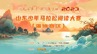 2023第五届山东少年马拉松阅读大赛淄博赛区明日开赛