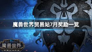 《魔兽世界》贸易站7月奖励介绍