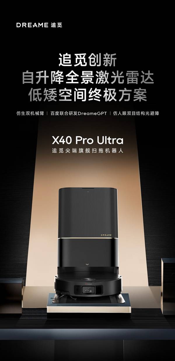 追觅发布x40proultra，吸力达13000Pa