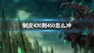 《魔兽世界》制皮430到450怎么冲