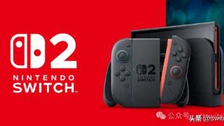 等着打脸！分析称Switch2很难超越初代、会像WiiU一样失败