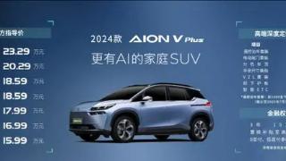 2024款AION VPlus上市，车尾设计简洁而现代