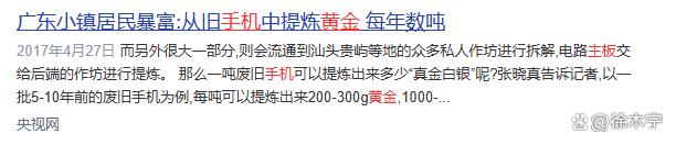 「科普」老旧的手机含有不少黄金？雷军亲自为你解答