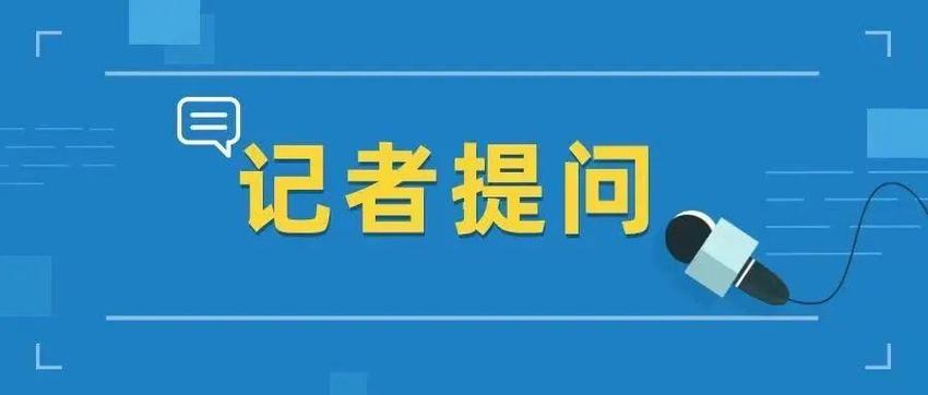 潍坊市妇幼医疗保障如何？这场发布会带您了解