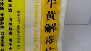 牛黄解毒片只能清热解毒吗