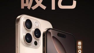 iPhone 16系列预售火爆 京东秒送2分钟成交额破亿