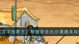 《汉字找茬王》帮强哥走出沙漠通关步骤分享