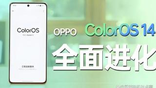 “偷师”iOS？OPPO ColorOS 15再次发力