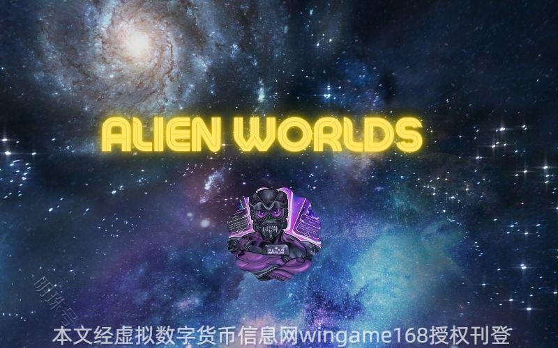 加密游戏新潮流AlienWorlds：解锁数字化宇宙的新篇章