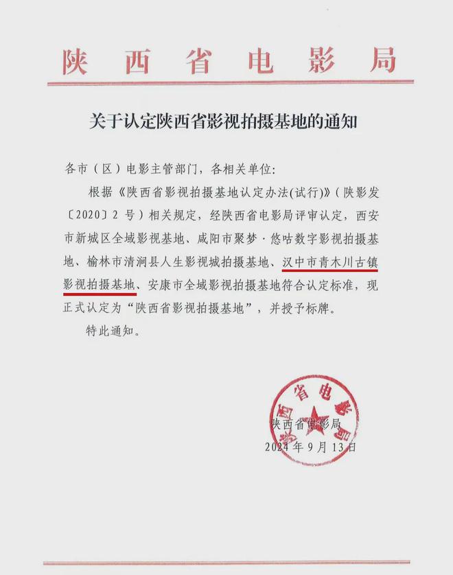 汉中一景区被认定为陕西省影视拍摄基地