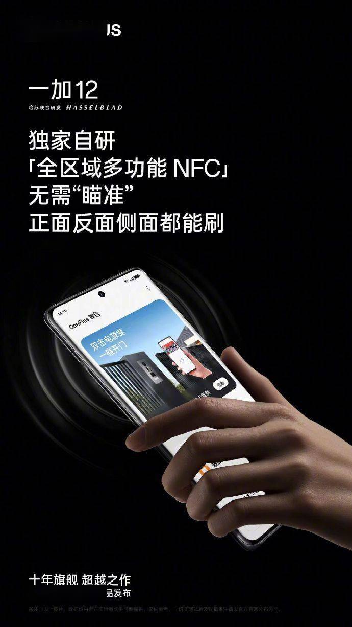 一加 12 手机预热：搭载全区域多功能 NFC、红外遥控功能