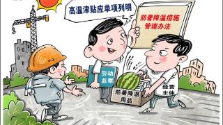 （图表·漫画）［社会］高温津贴“明明白白”