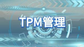 请在这几种情况下导入TPM管理