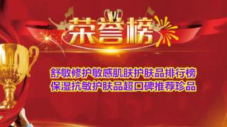 舒敏修护敏感肌肤护肤品排行榜 保湿抗敏护肤品超口碑推荐珍品