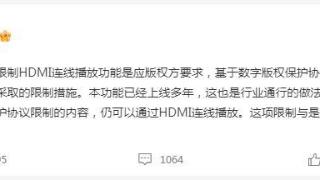 爱奇艺回应“限制HDMI连线播放功能”：应版权方要求