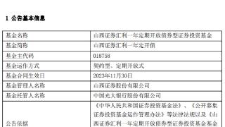 山西证券汇利一年定开债成立 基金规模10亿