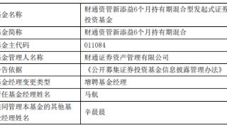 财通资管新添益6个月增聘基金经理马航