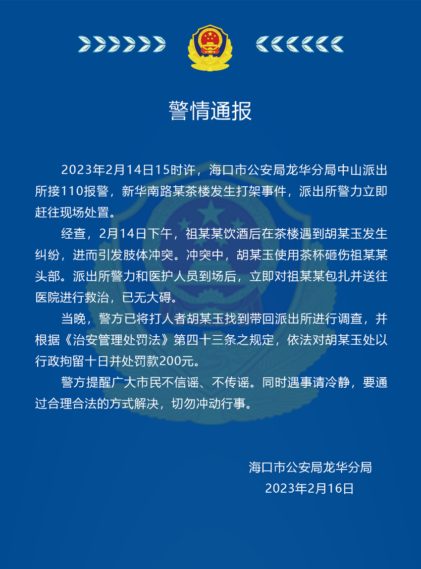 海口一茶楼内发生打架事件 警方通报→