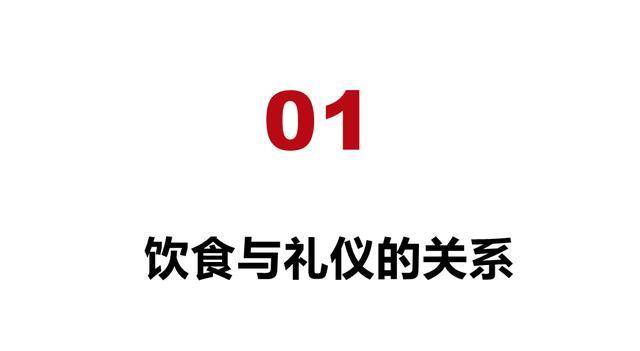 食物、礼仪与权力：中国古代餐桌礼仪背后的社会等级秩序