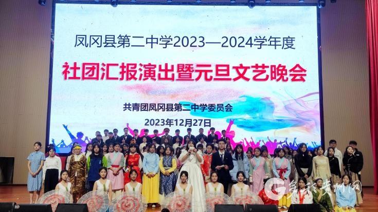 凤冈县第二中学举行2023—2024学年度社团汇报演出暨元旦文艺晚会