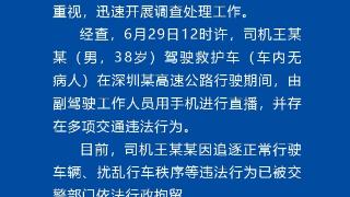 深圳交警通报一救护车在高速公路直播：车内无病人 司机已被行拘