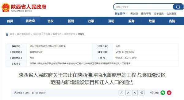 陕西省人民政府关于推进陕西佛坪抽水蓄能电站的通告
