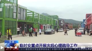 筑牢群众“心理堤坝” 北京临时安置点开展灾后心理疏导工作