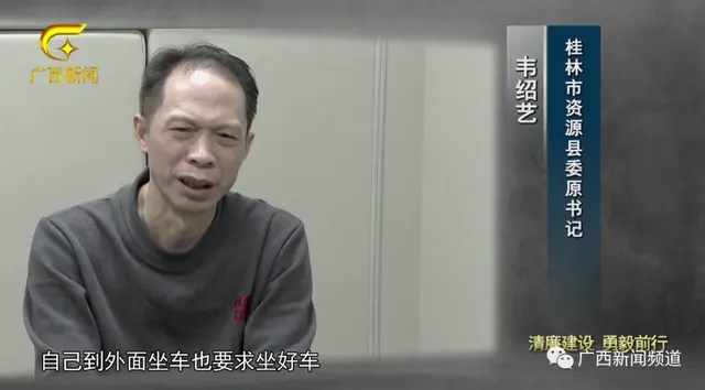 “没准备10万元别约我吃饭”，资源县委原书记韦绍艺案细节披露