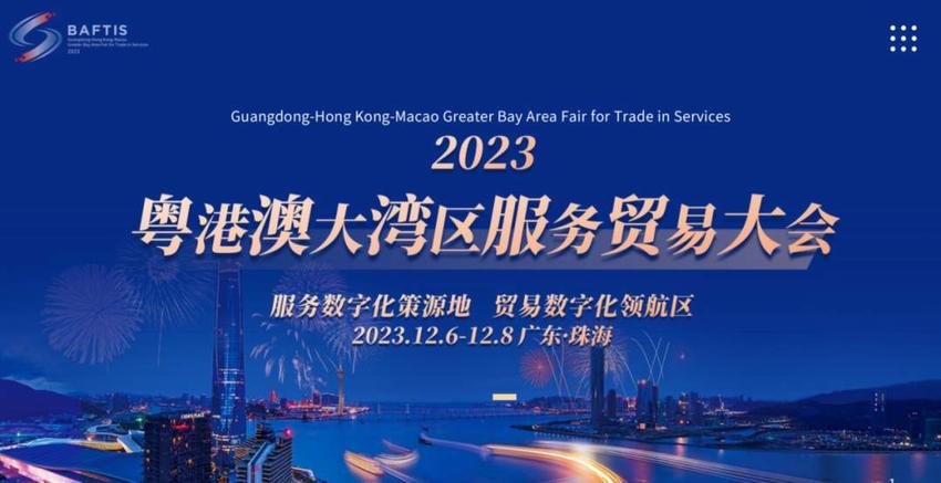 首次“一会三地”！2023粤港澳大湾区服务贸易大会开幕