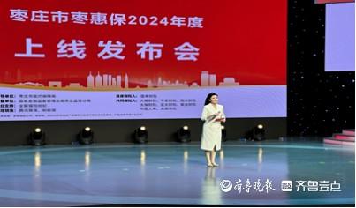 加快构建与完善多层次医疗保障体系——“枣惠保2024”启动实施