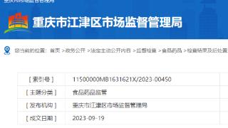 重庆江津区11批次食品抽检不合格