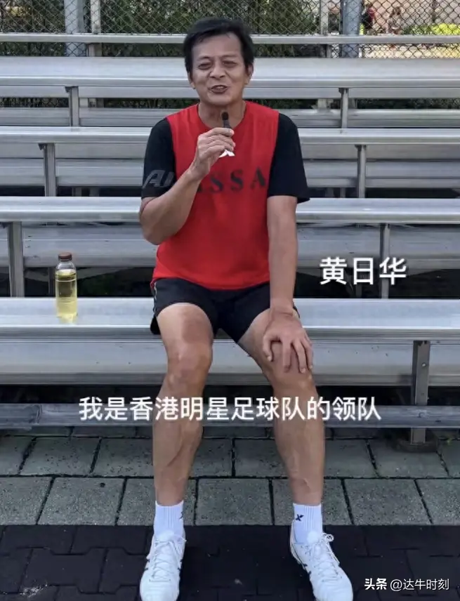 黄日华猛踢贵州球员后续：大批粉丝脱粉，村超队长回应被赞有格局